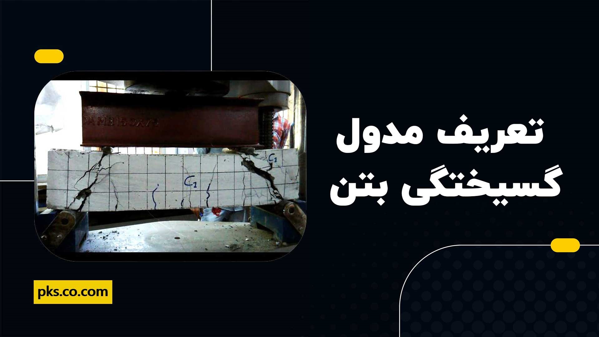 تعریف مدول گسیختگی بتن