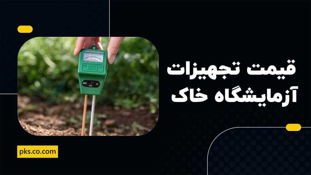 قیمت تجهیزات آزمایشگاه خاک