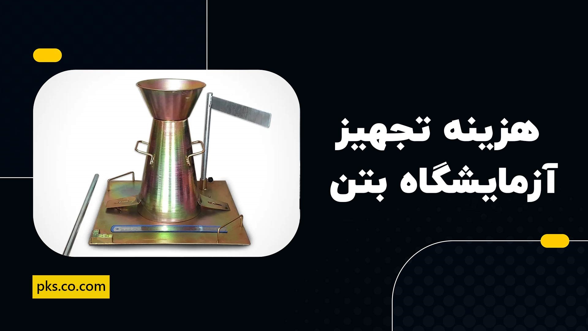 هزینه تجهیز آزمایشگاه بتن