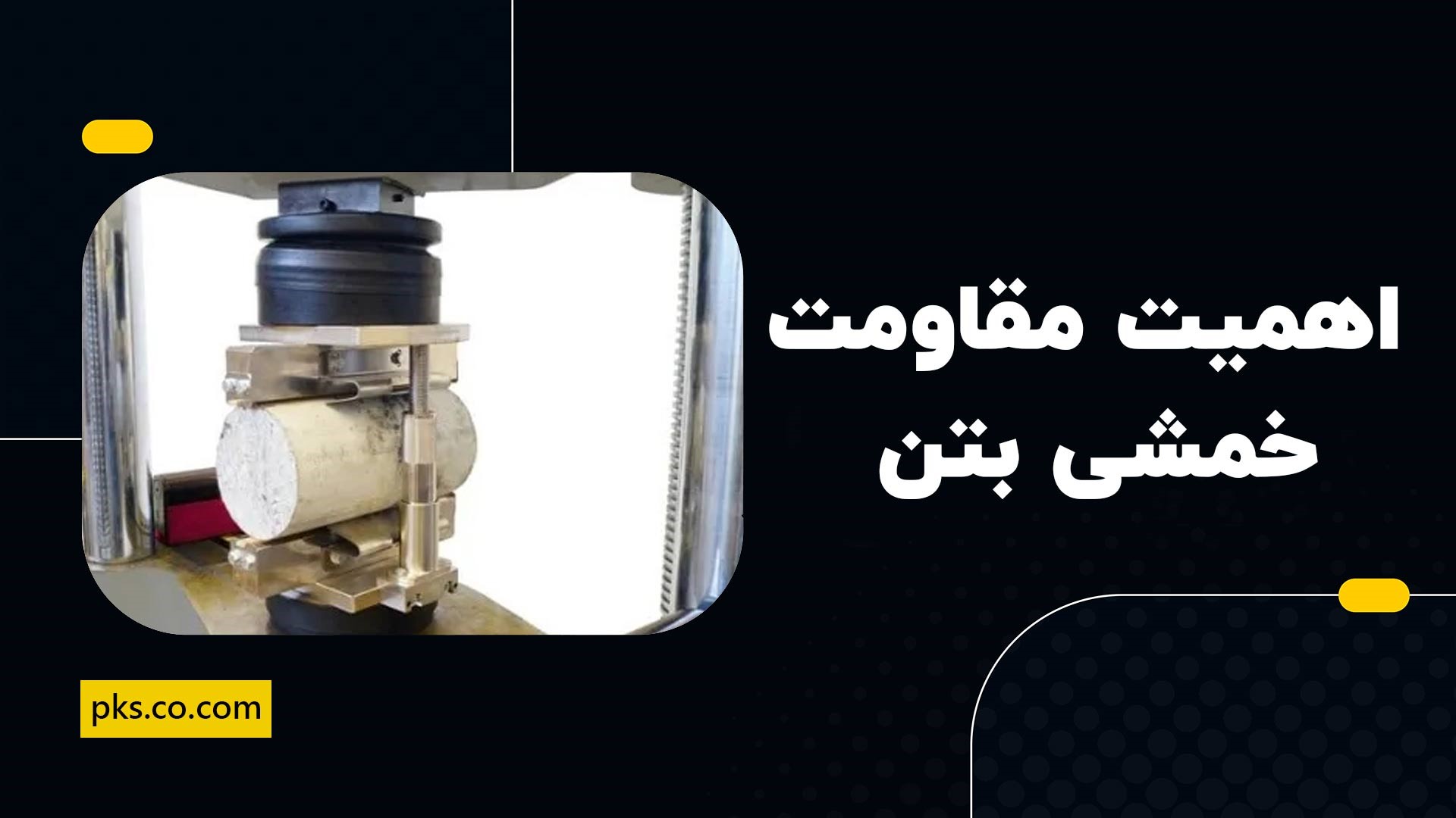 اهمیت مقاومت خمشی بتن