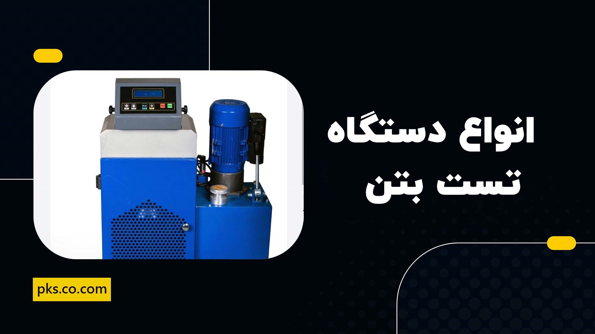 انواع دستگاه تست بتن