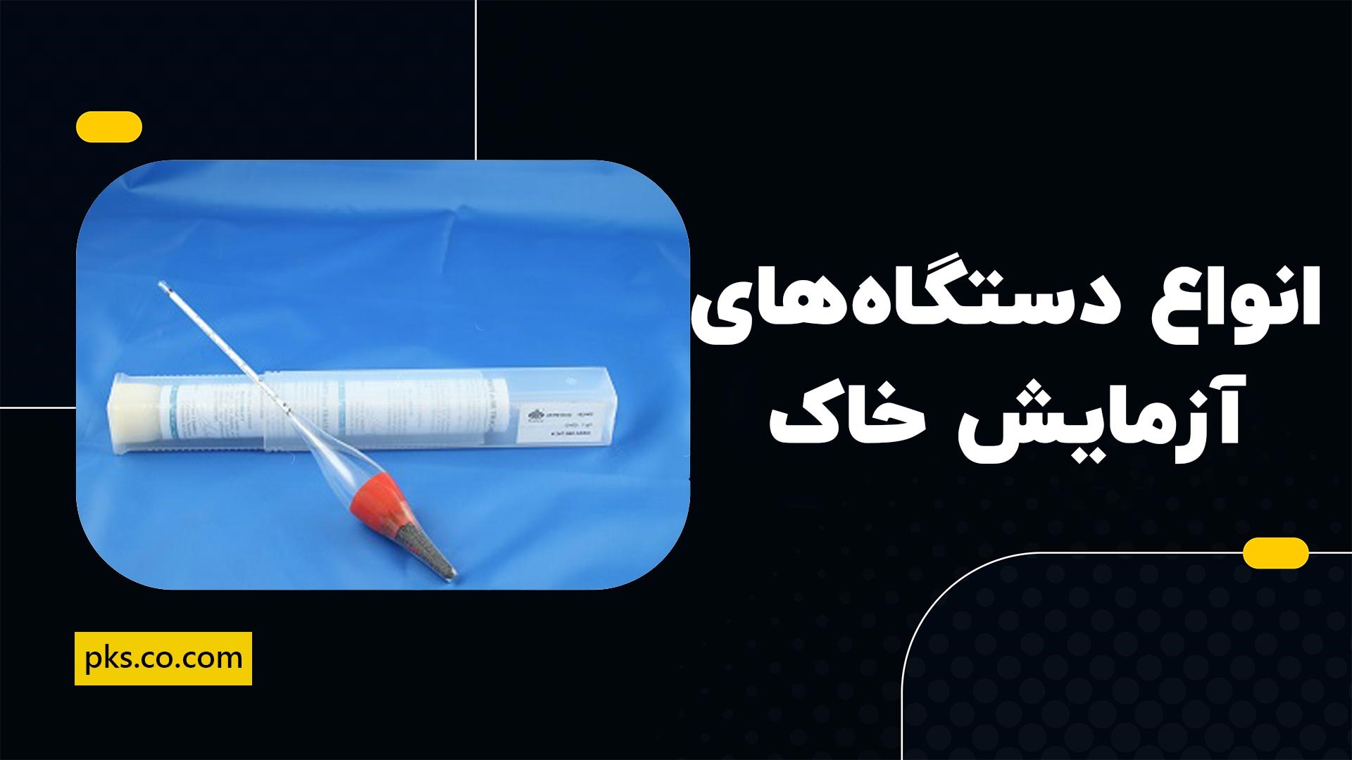 انواع دستگاه های آزمایش خاک