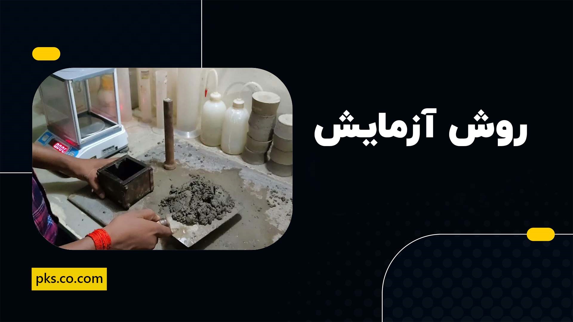 روش آزمایش مقاومت فشاری ملات ماسه سیمان