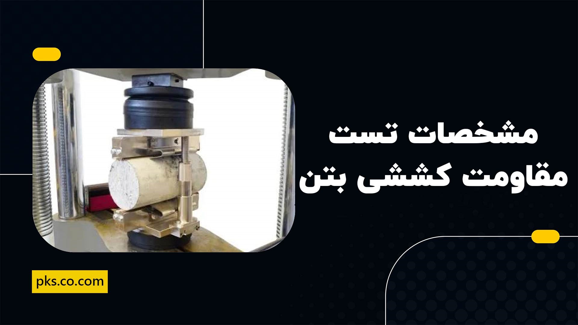 مشخصات تست مقاومت کششی بتن 