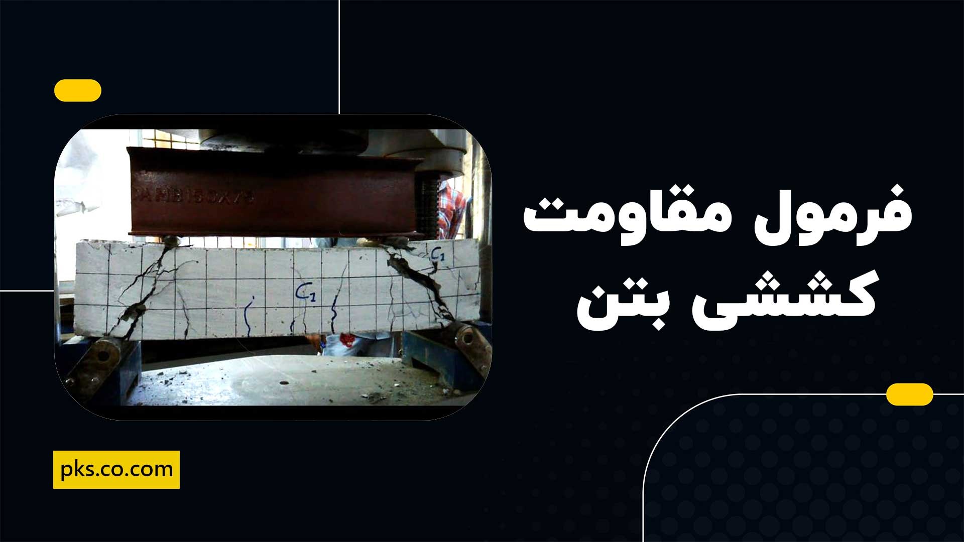 فرمول مقاومت کششی بتن