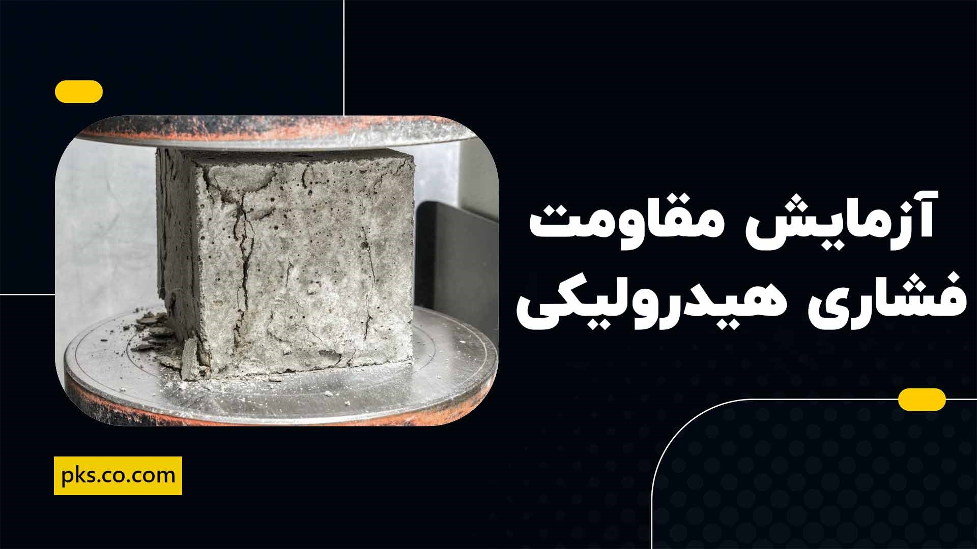 آزمایش تعیین مقاومت فشاری ملات سیمان هیدرولیکی