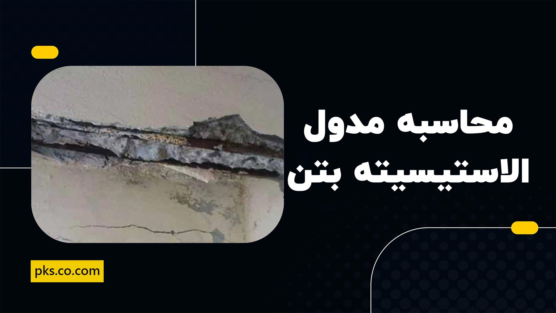 محاسبه مدول الاستیسیته بتن