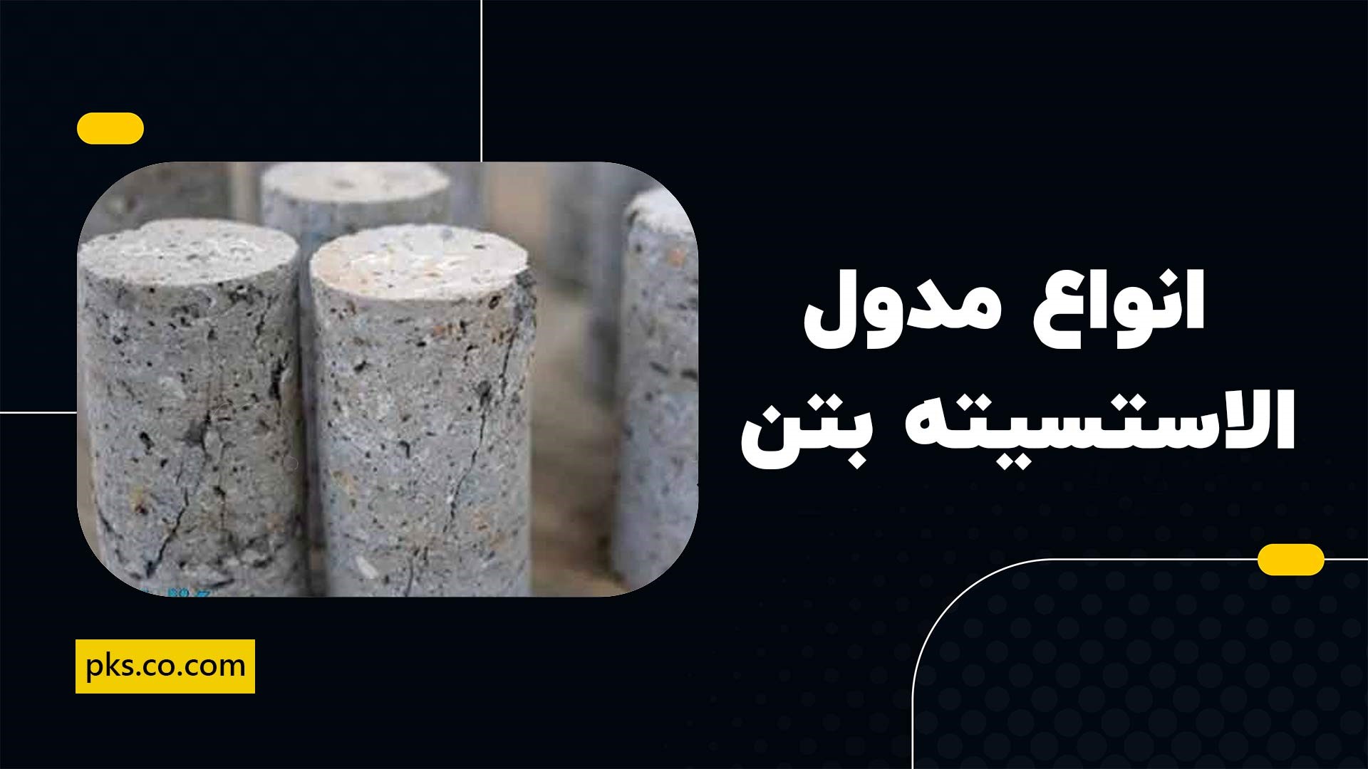 انواع مدول الاستسیته بتن