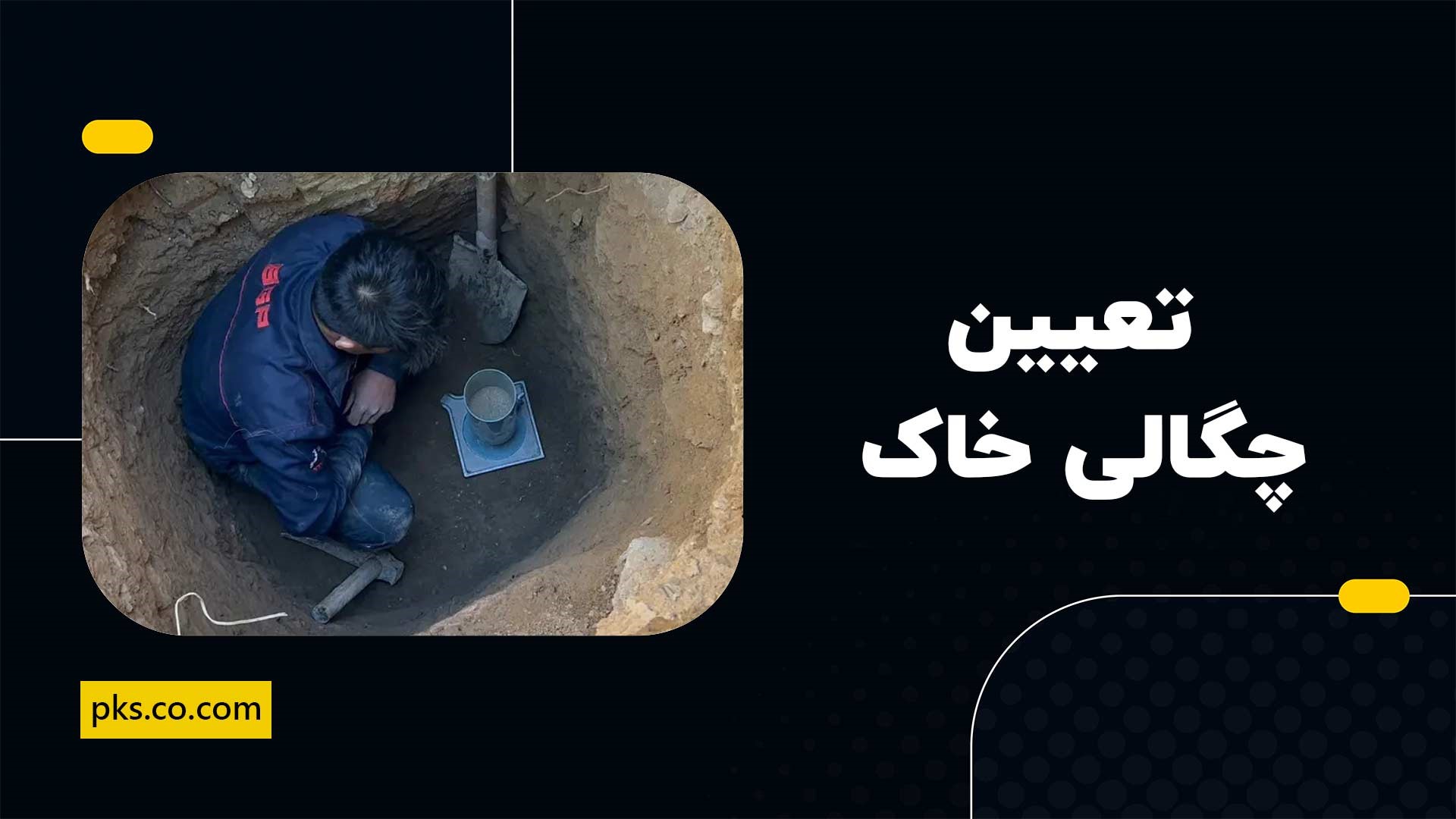 تعیین چگالی خاک