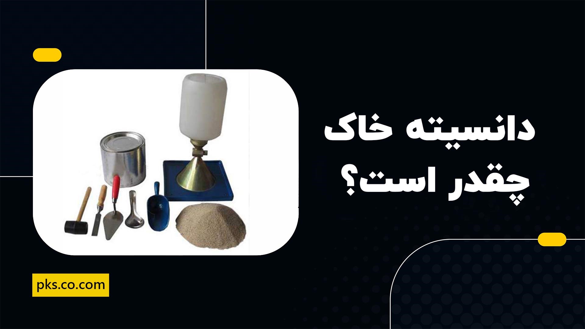 دانسیته خاک