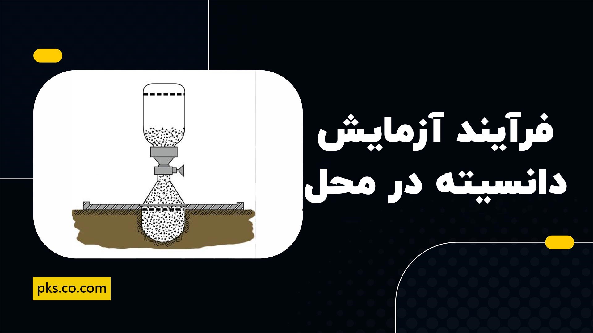 فرآیند آزمایش دانسیته در محل