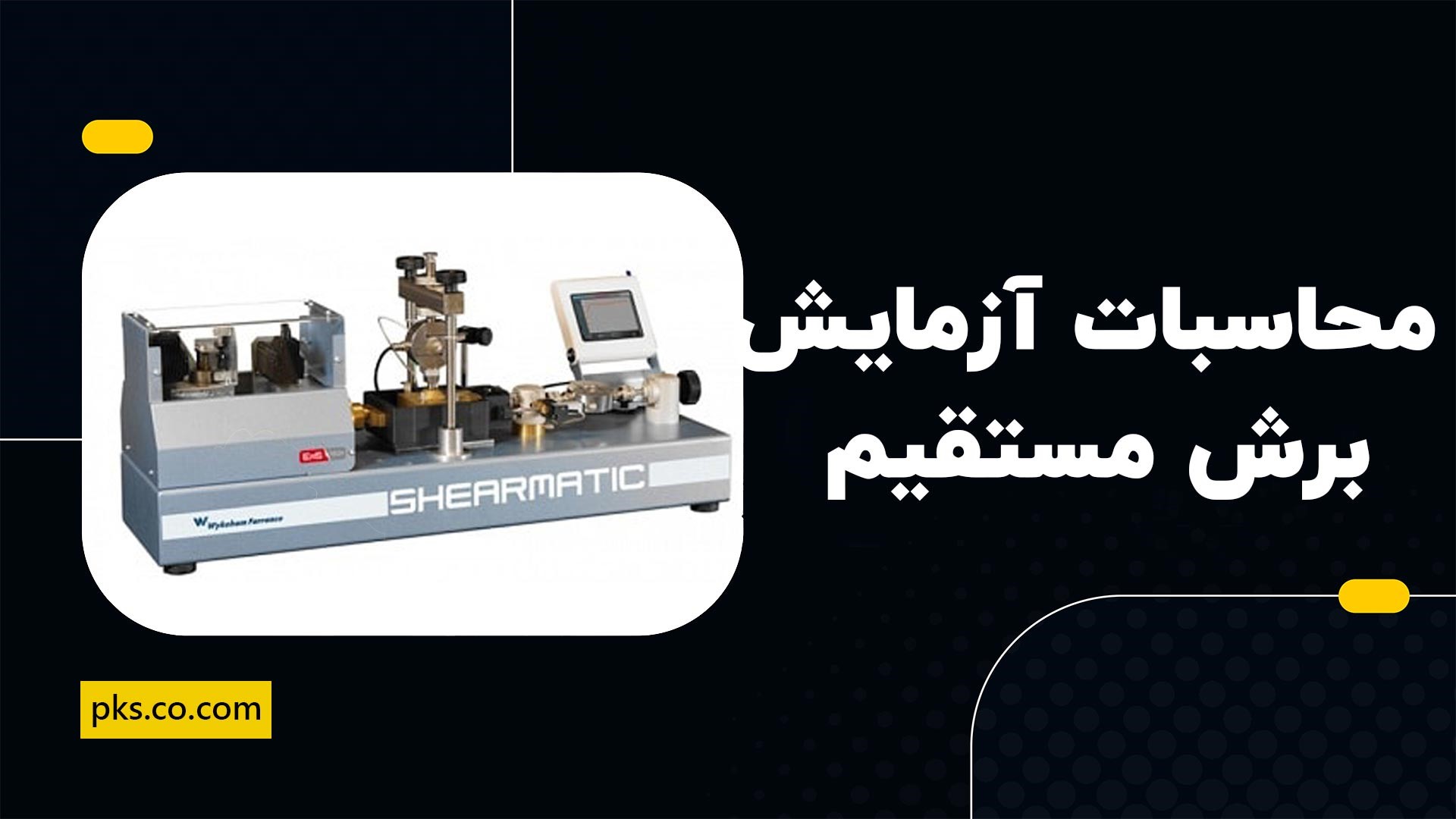 محاسبات آزمایش برش مستقیم