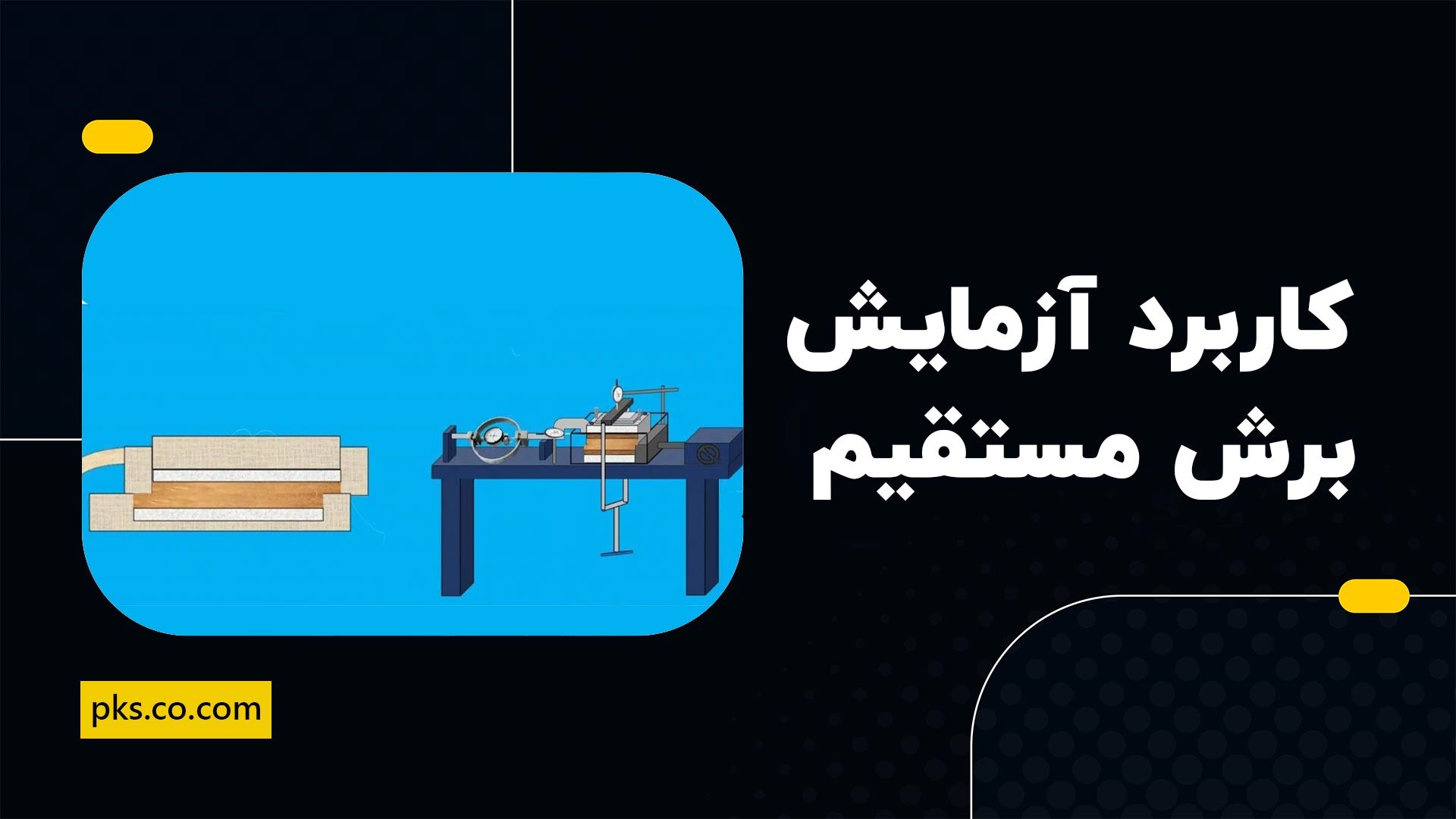 کاربردهای آزمایش برش مستقیم