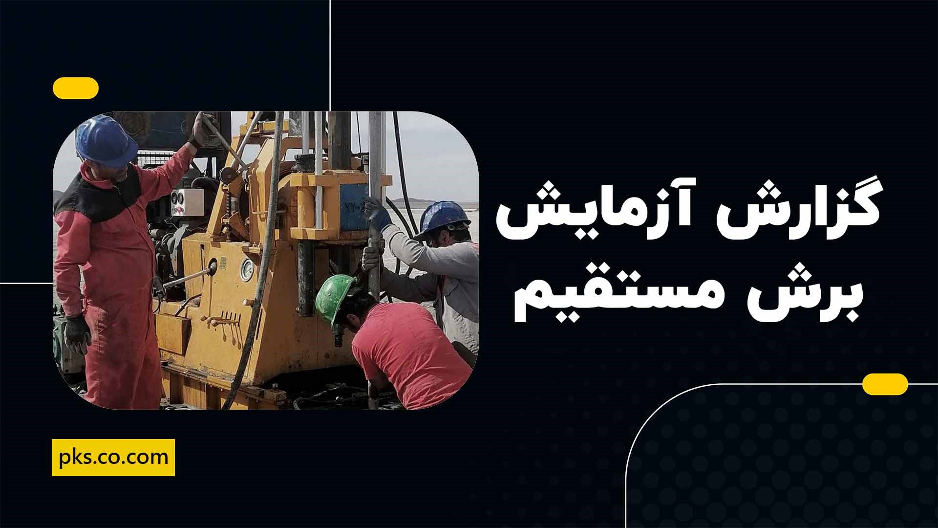 گزارش کار آزمایش برش مستقیم مکانیک خاک 