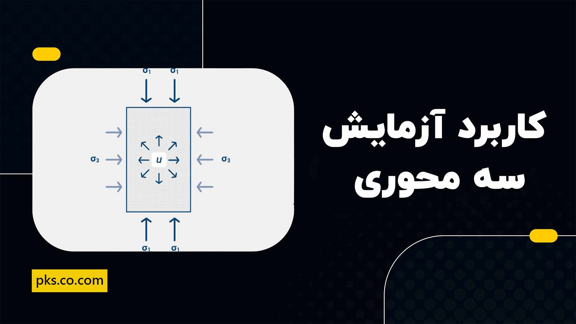 کاربرد آزمایش سه محوری