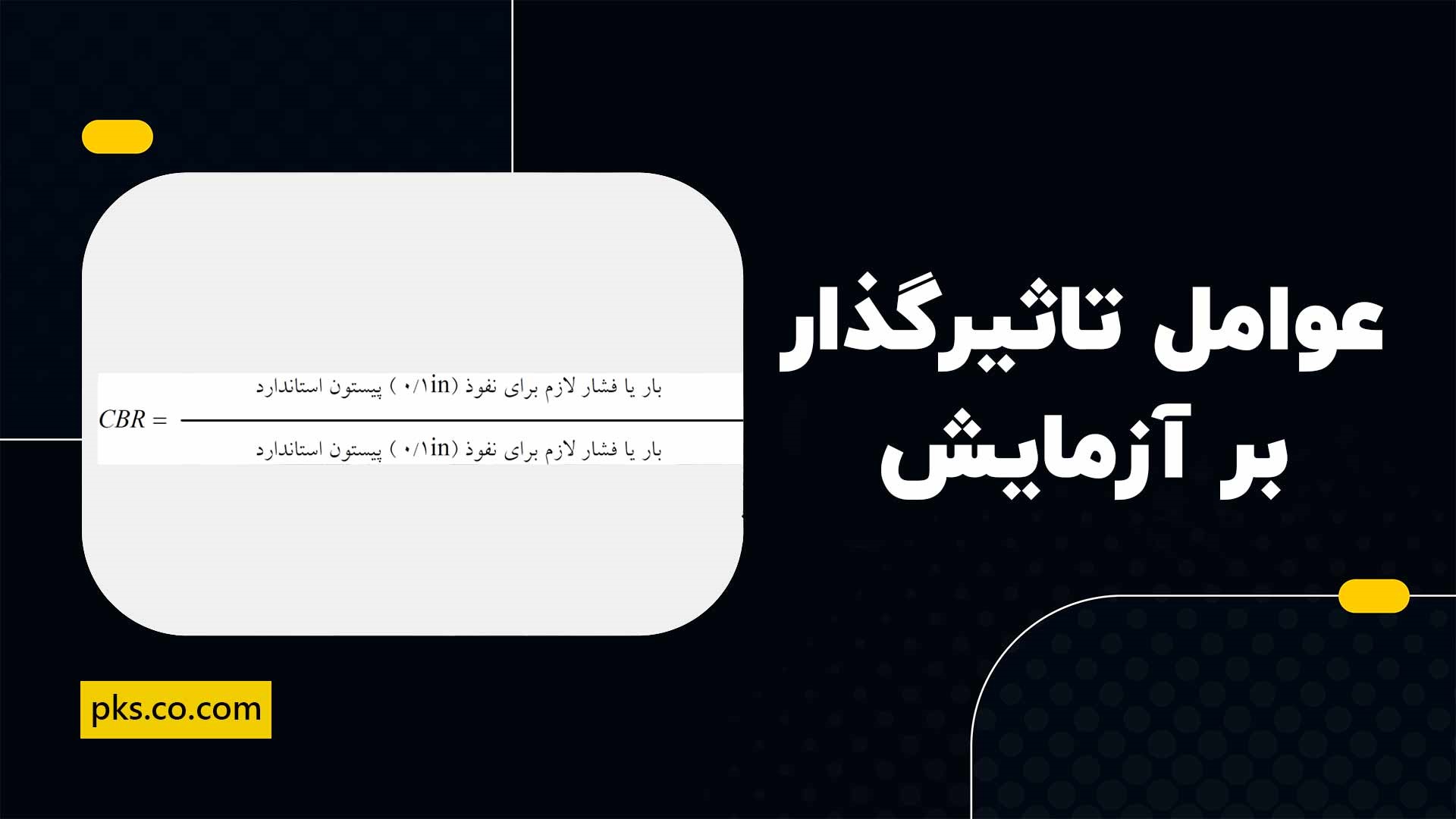 عوامل تاثیر گذار بر آزمایش سی بی آر