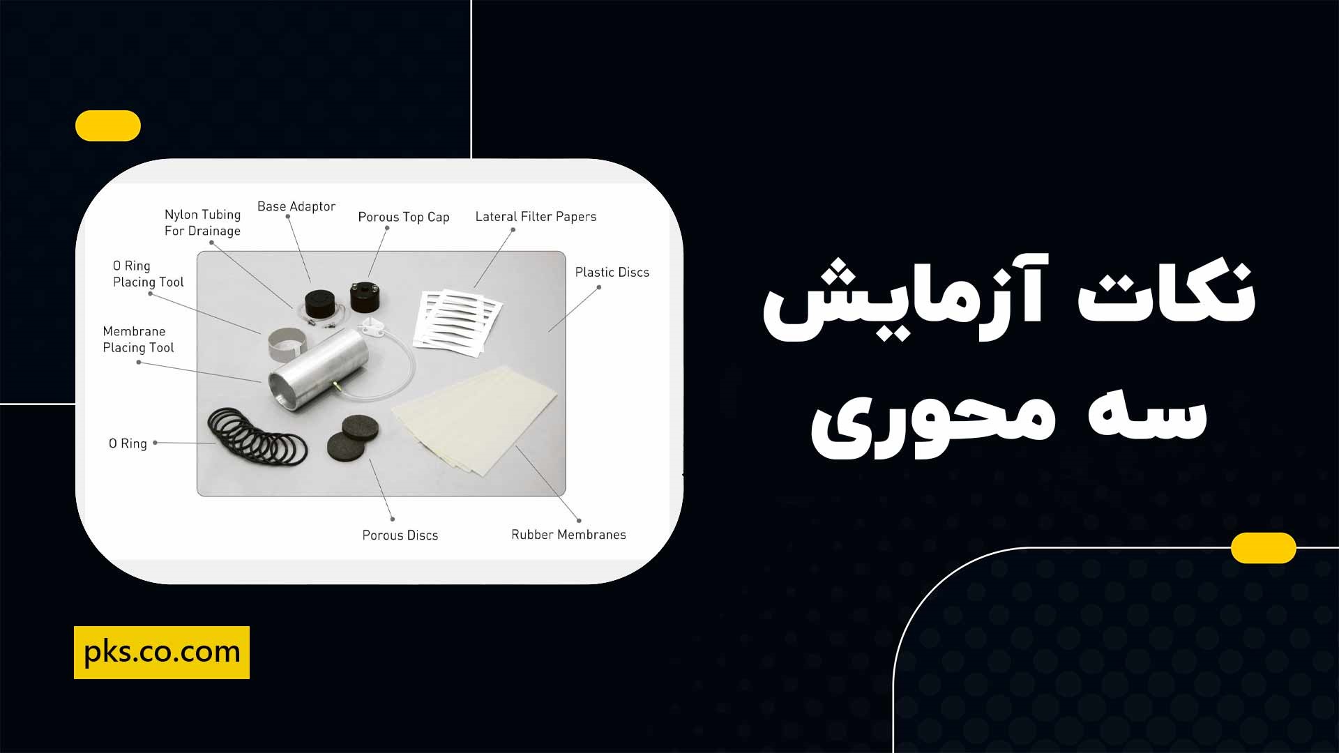نکات مهم در آزمایش سه محوری