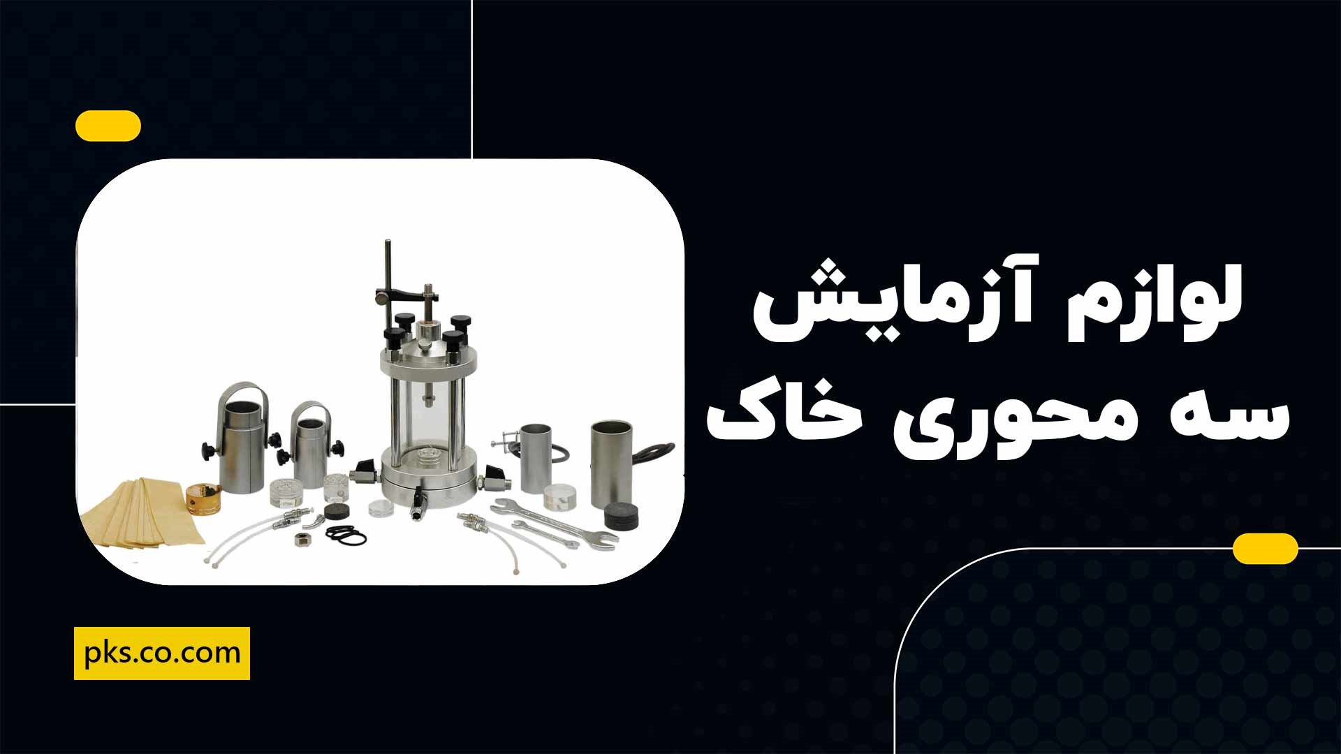 وسایل آزمایش سه محوری خاک