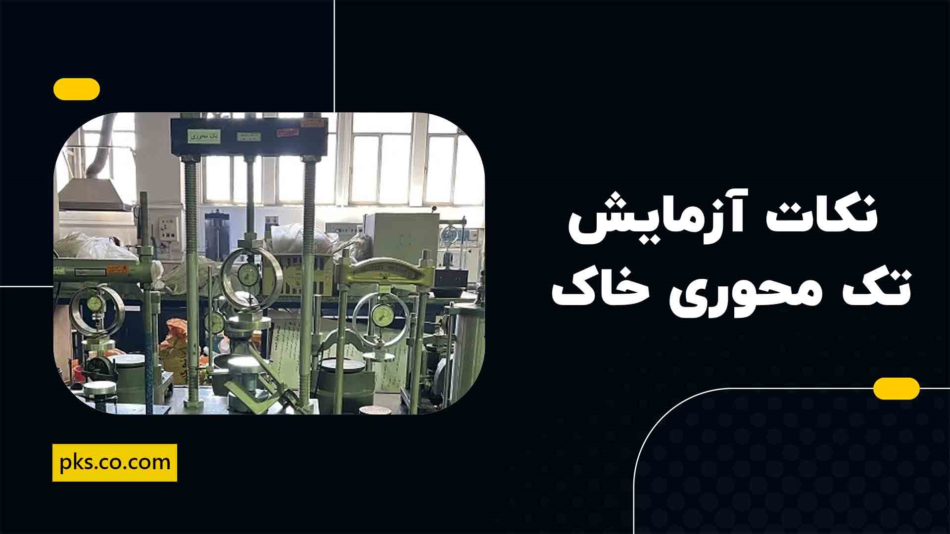 نکات آزمایش تک محوری خاک