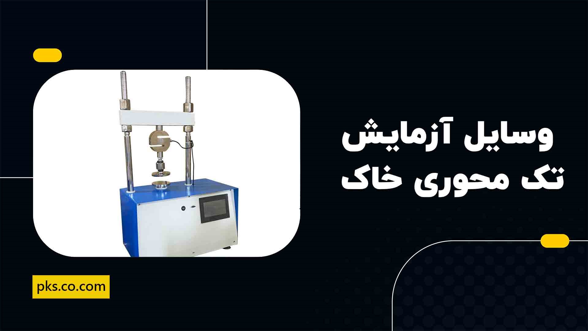 وسایل آزمایش تک محوری خاک