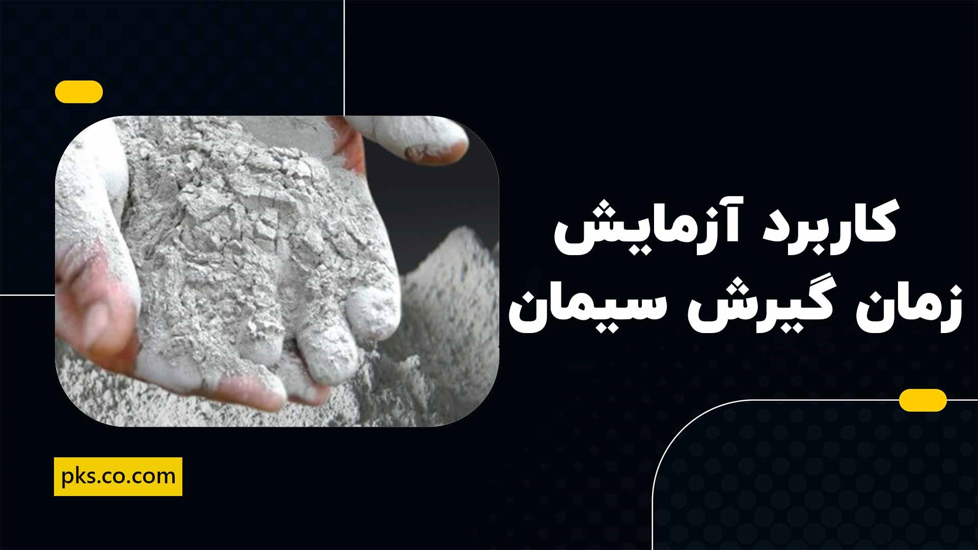 کاربرد آزمایش زمان گیرش سیمان