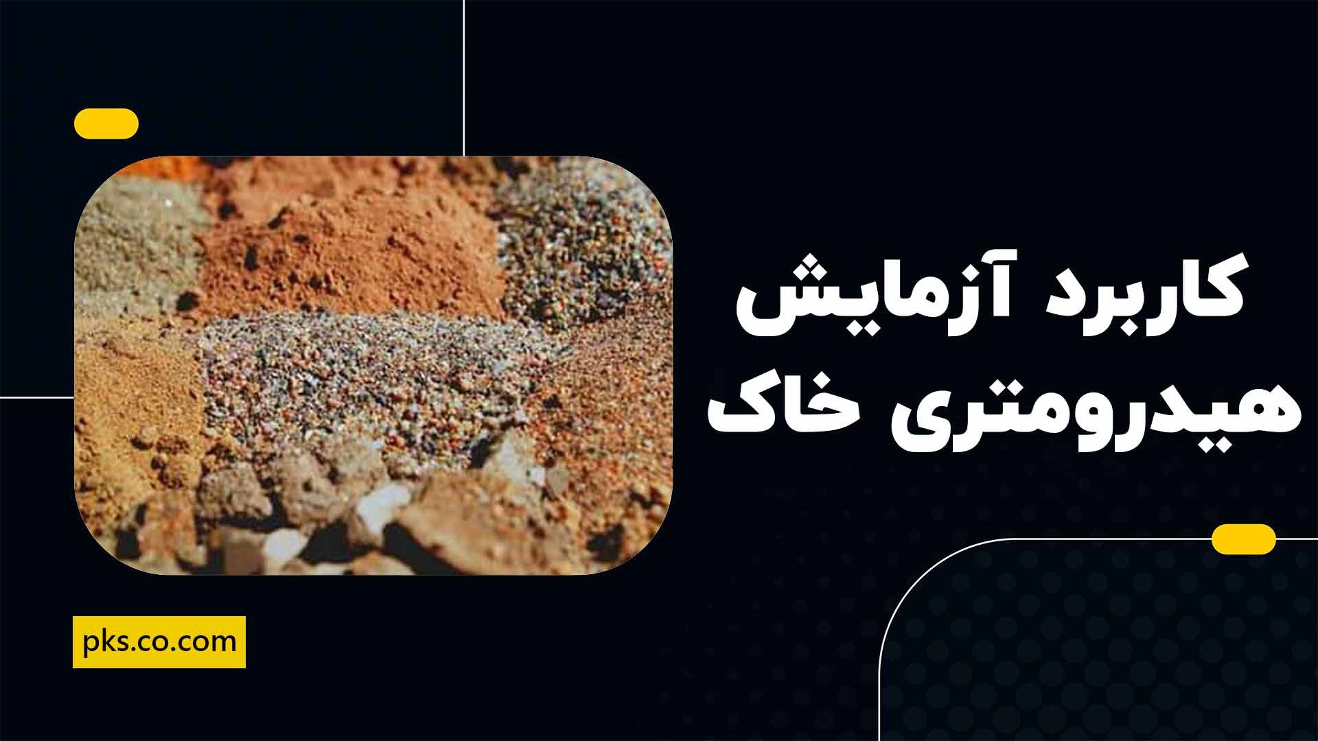 کاربرد آزمایش هیدرومتری خاک