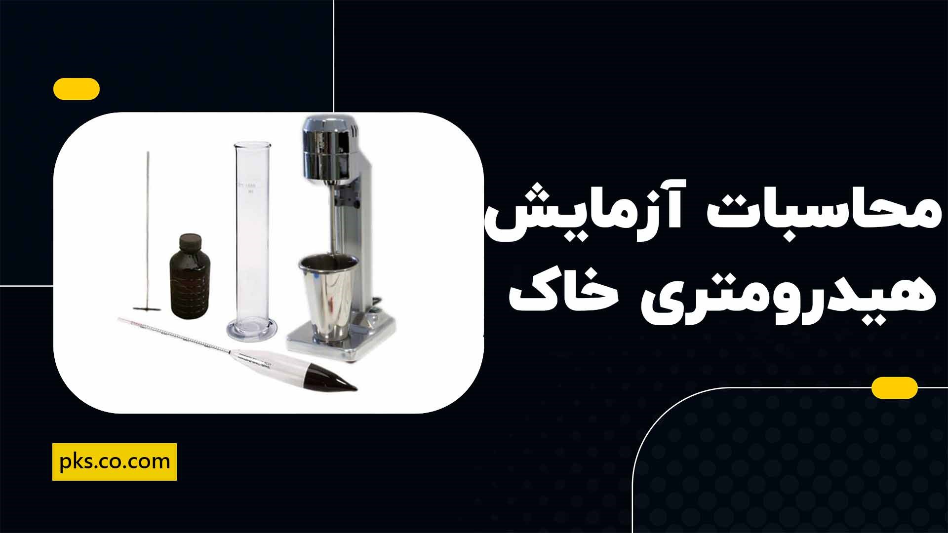 محاسبات آزمایش هیدرومتری