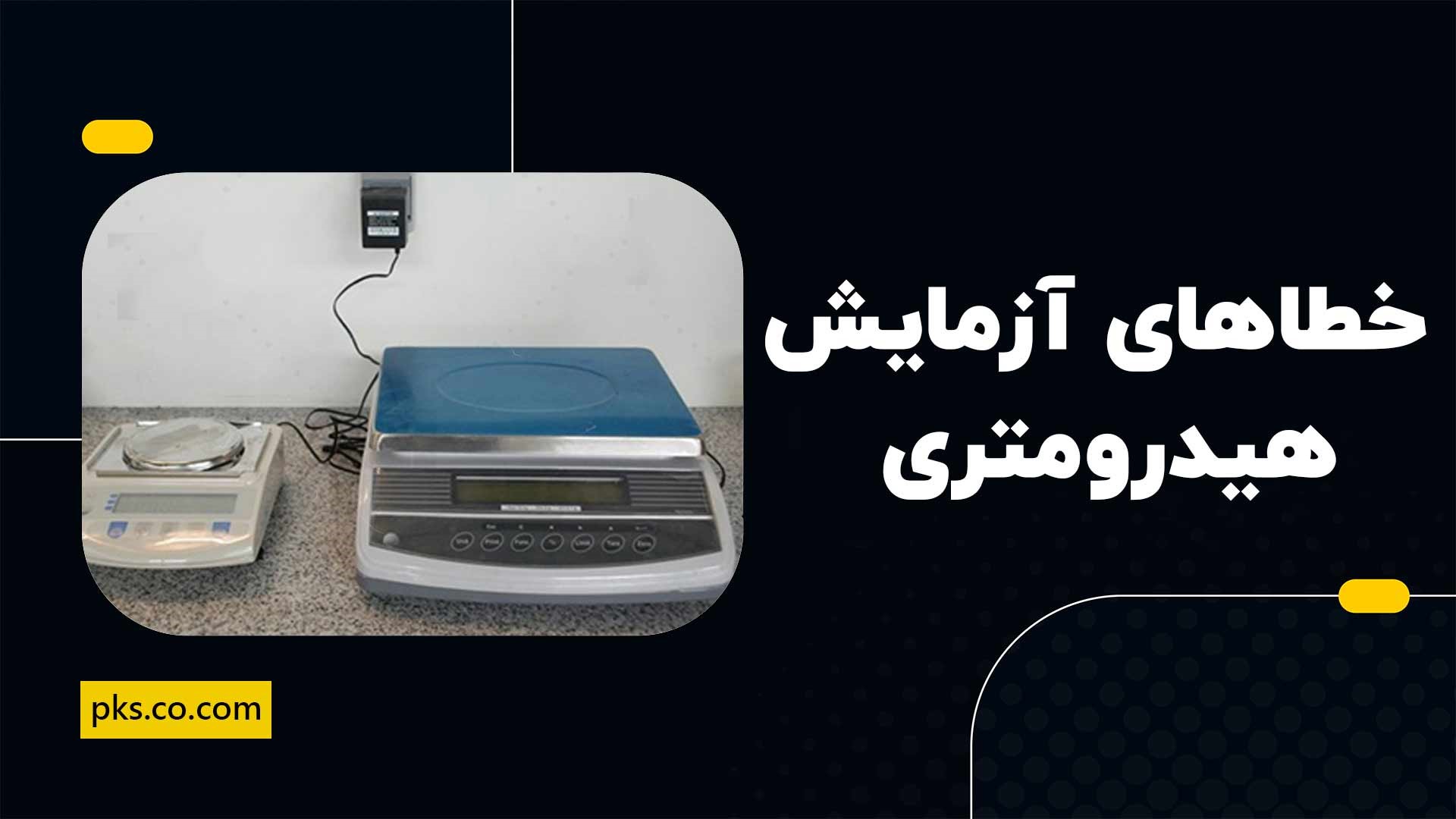خطاهای آزمایش هیدرومتری