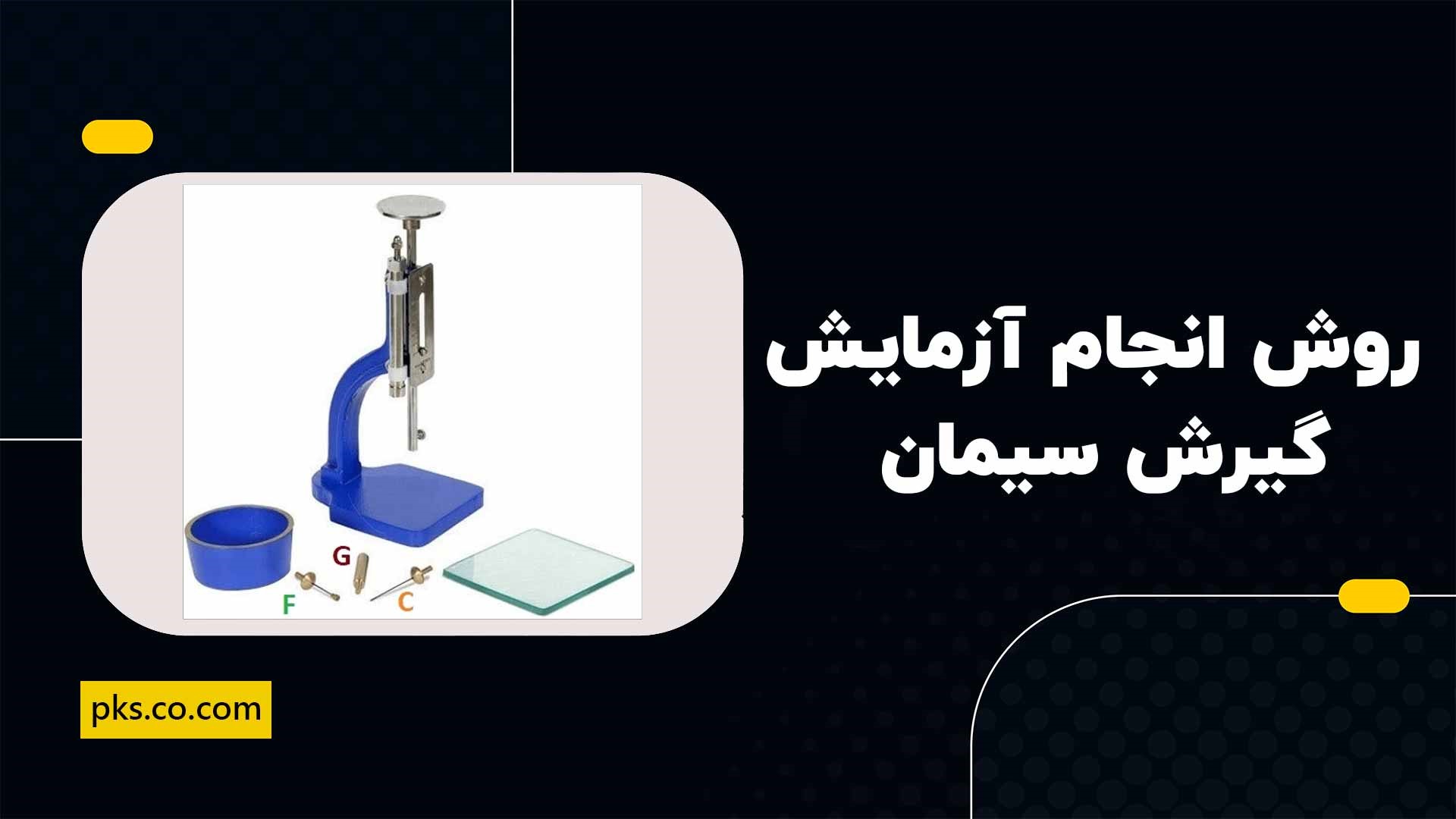 روش انجام آزمایش گیرش سیمان