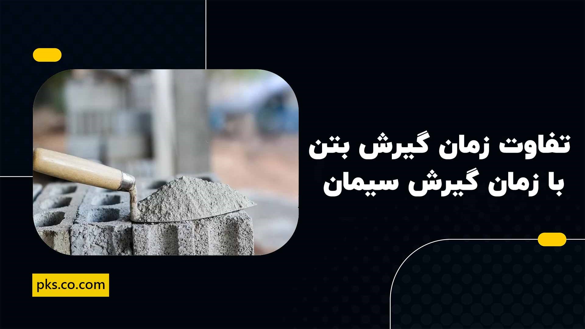 تفاوت زمان گیرش بتن با زمان گیرش سیمان