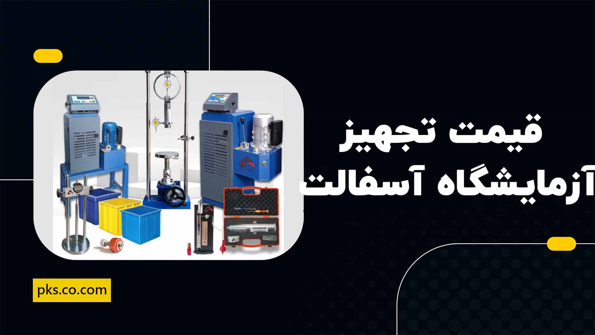 قیمت تجهیز آزمایشگاه آسفالت