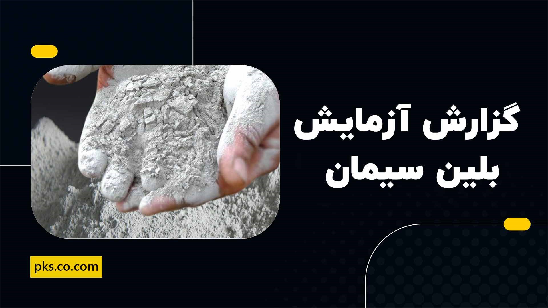 گزارش آزمایش بلین سیمان