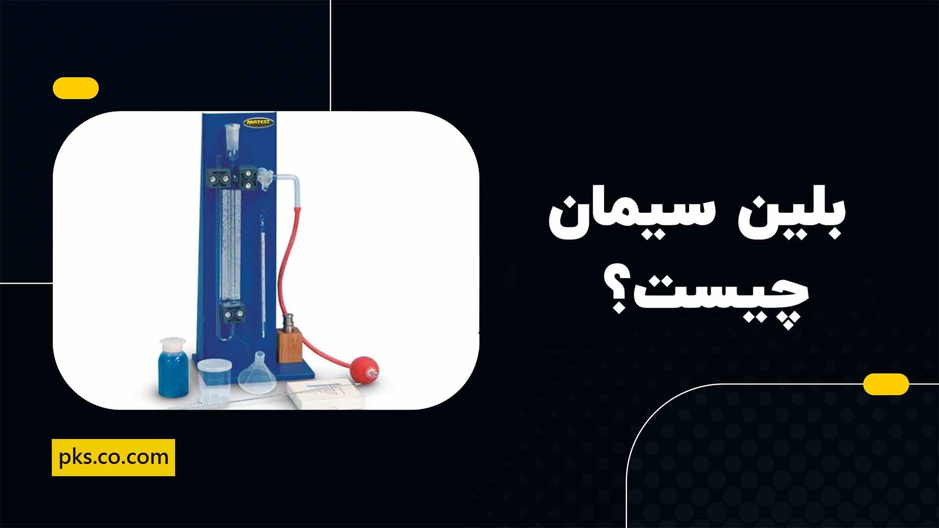 بلین سیمان