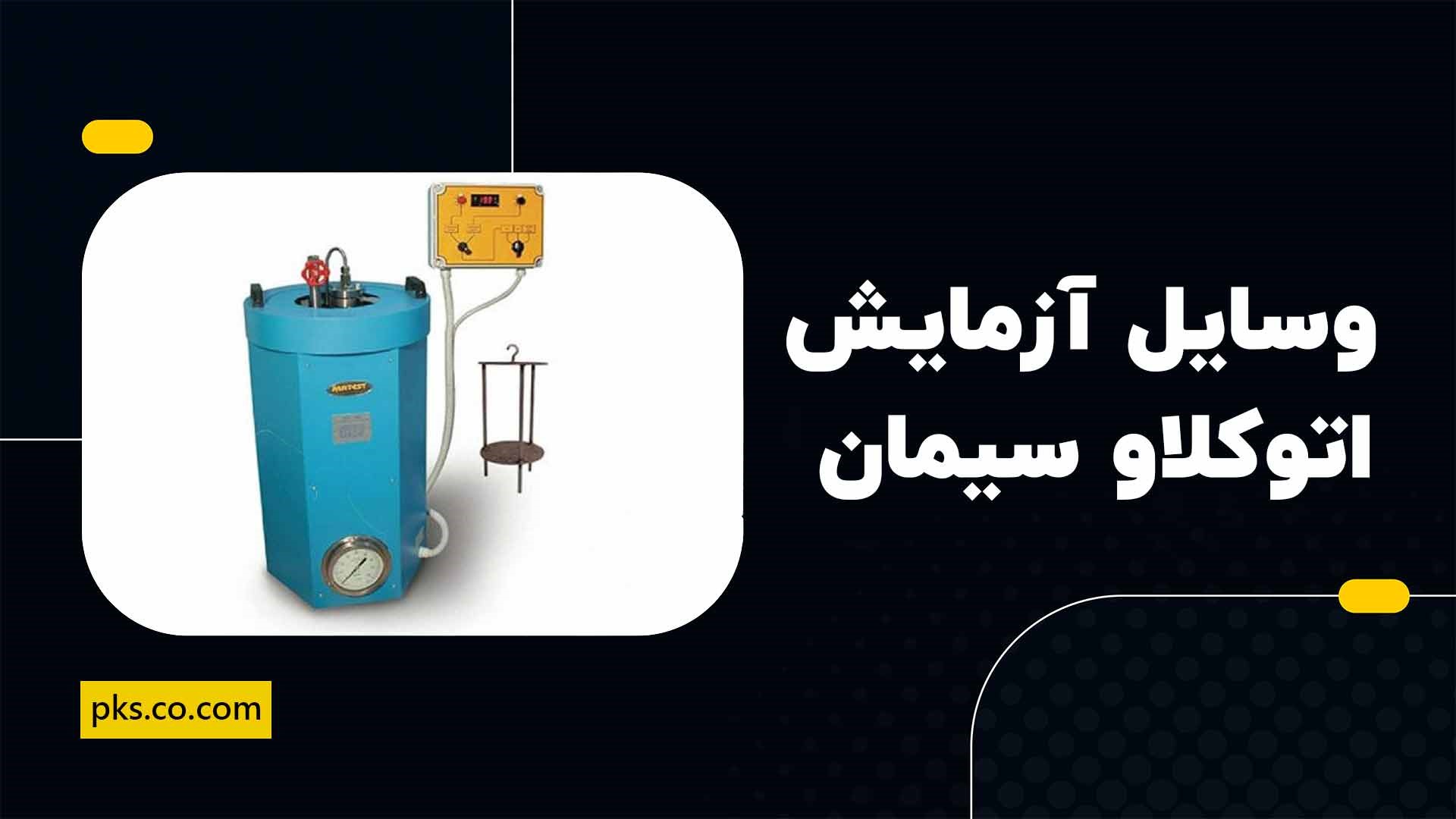 وسایل آزمایش اتوکلاو سیمان