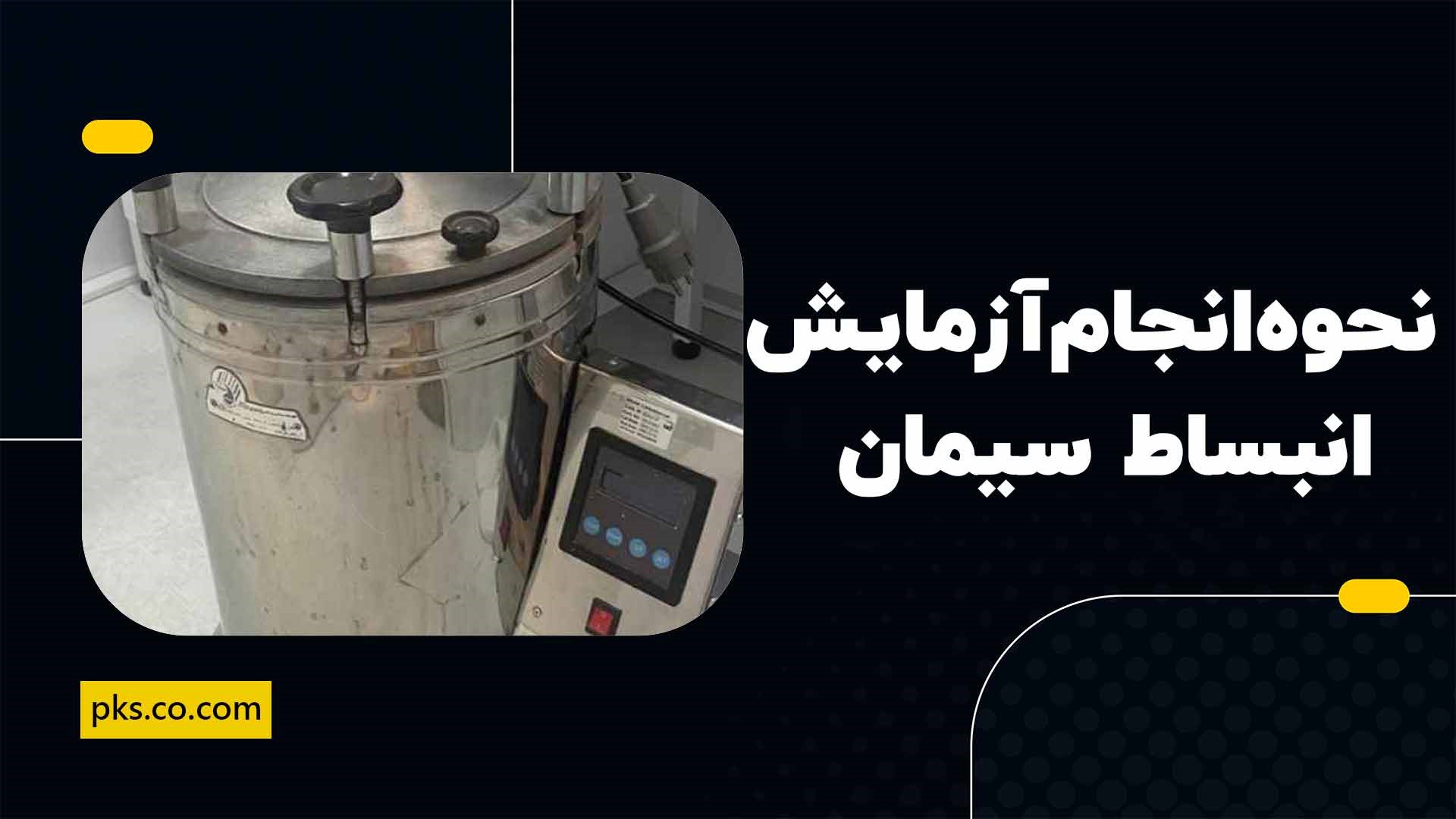 نحوه انجام آزمایش انبساط سیمان