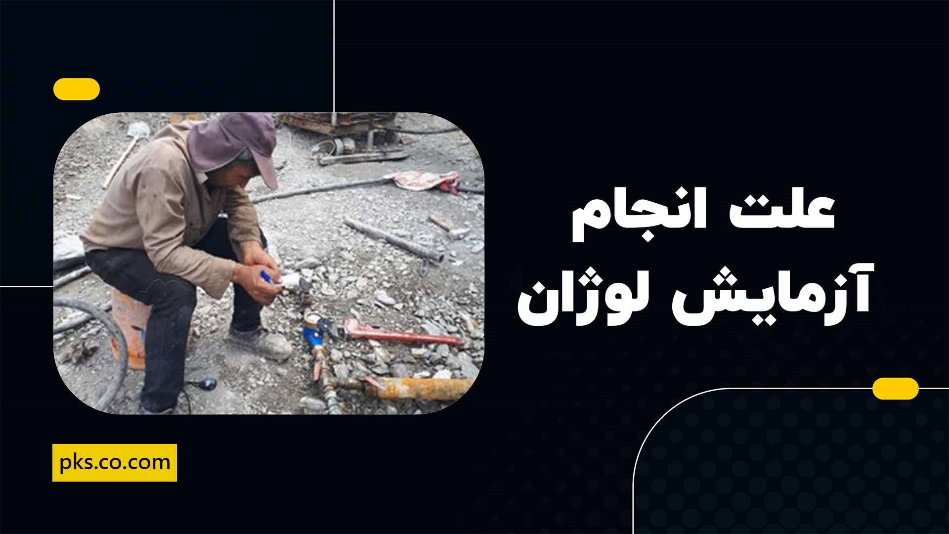 علت انجام آزمایش لوژان