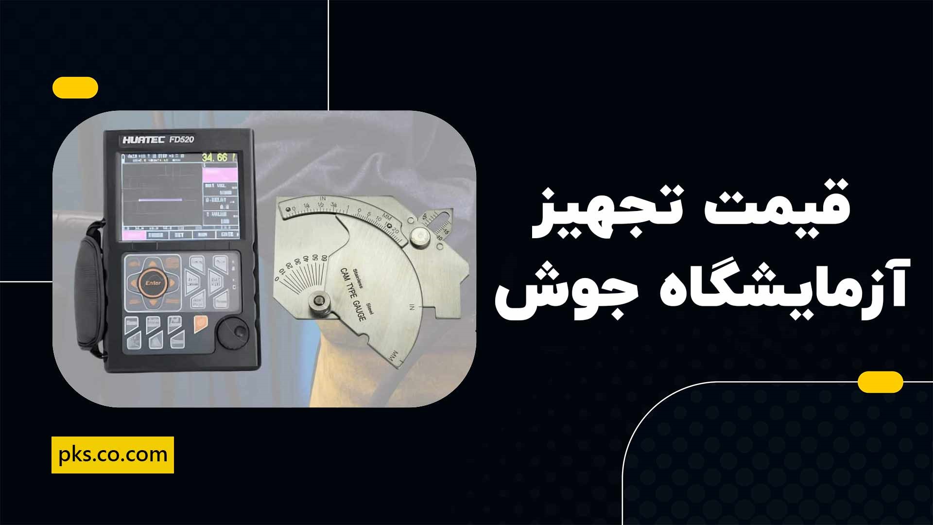 قیمت تجهیز آزمایشگاه جوش