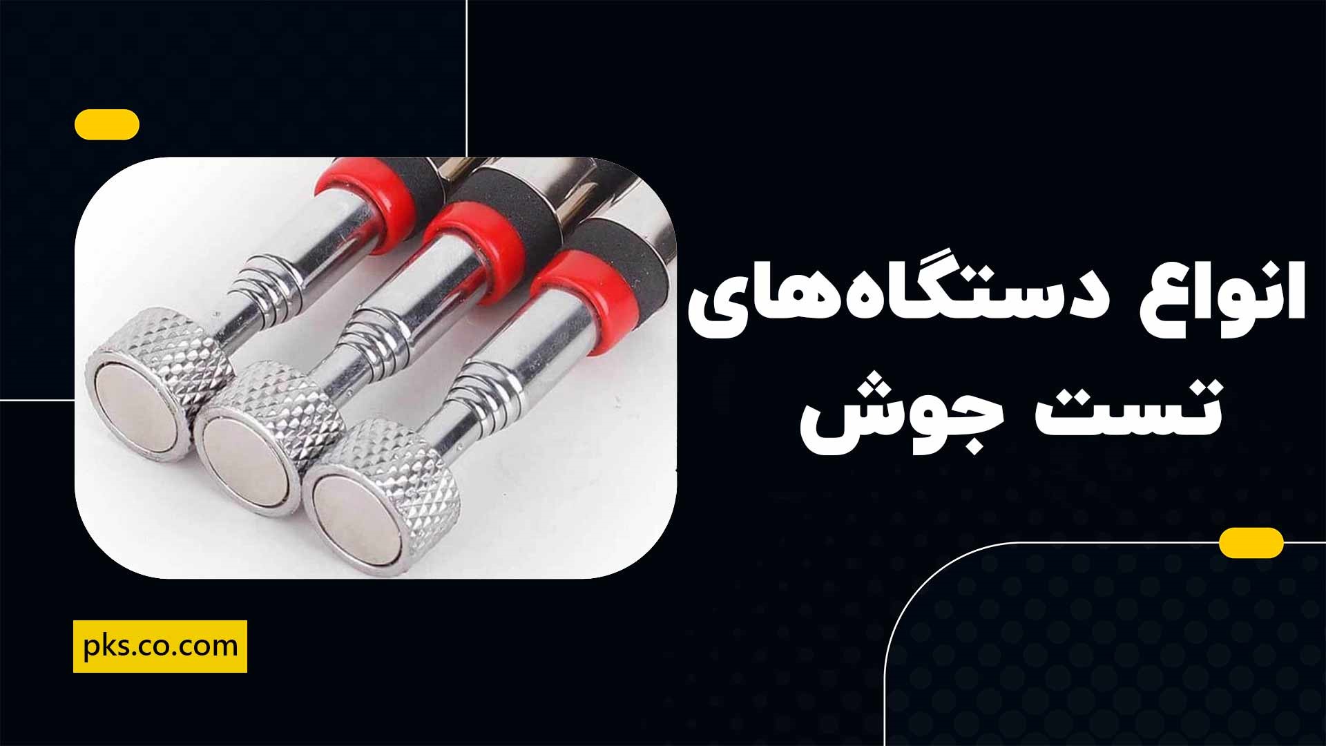انواع دستگاه تست جوش