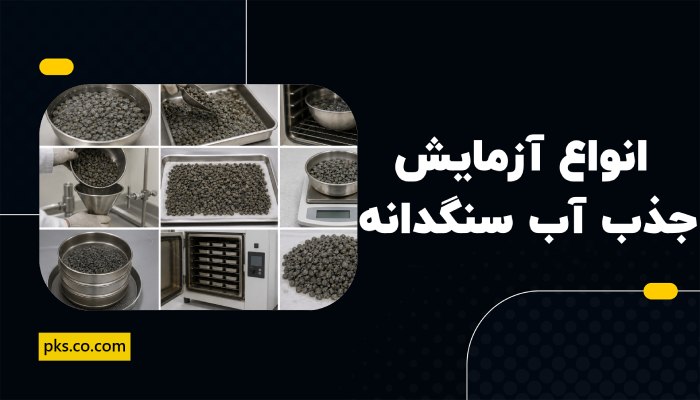 انواع آزمایش جذب آب سنگدانه