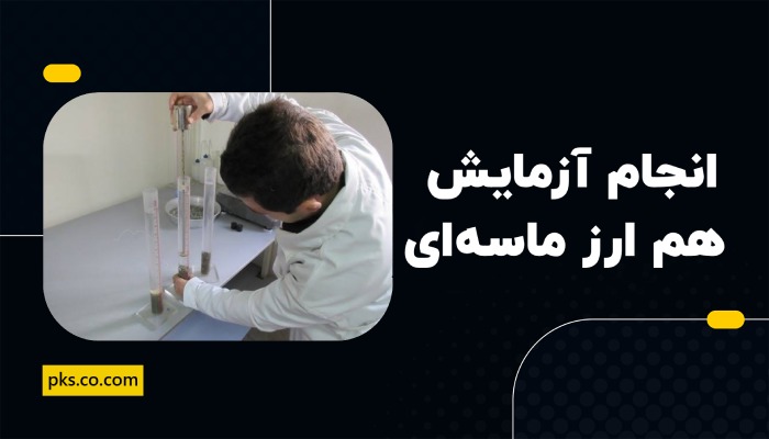 روش انجام آزمایش هم ارز ماسه یا ارزش ماسه ای (SE)