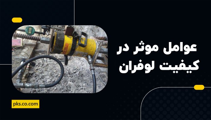 عوامل موثر در کیفیت آزمایش لوفران