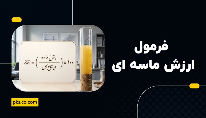 فرمول ارزش ماسه ای