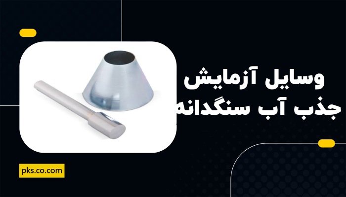 وسایل آزمایش جذب آب سنگدانه