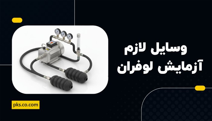 وسایل لازم برای انجام آزمایش لوفران