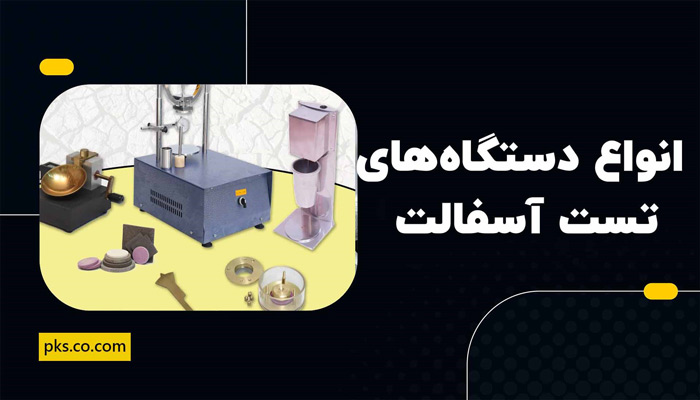 انواع دستگاه های تست آسفالت