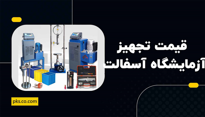 قیمت تجهیز آزمایشگاه آسفالت