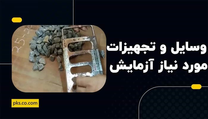 تجهیزات مورد نیاز آزمایش