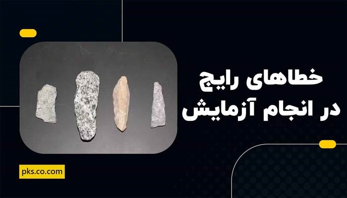 خطاهای رایج در انجام آزمایش