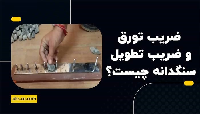 ضریب تورق و ضریب تطویل سنگدانه