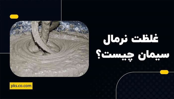 غلظت نرمال سیمان